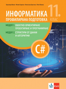 Електронен учебник по Информатика за профилирана подготовка 11. клас, Модул 1: Обектно-ориентиране проектиране и програмиране и Модул 2: Структура от данни и алгоритми